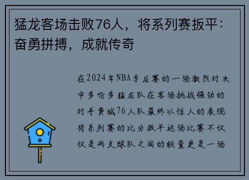 猛龙客场击败76人，将系列赛扳平：奋勇拼搏，成就传奇