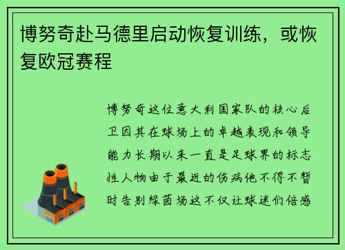 博努奇赴马德里启动恢复训练，或恢复欧冠赛程