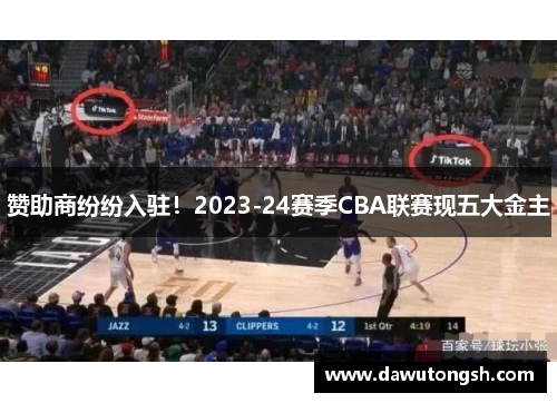 赞助商纷纷入驻！2023-24赛季CBA联赛现五大金主