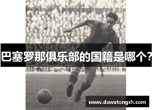 巴塞罗那俱乐部的国籍是哪个？