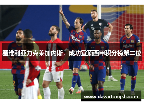 塞维利亚力克莱加内斯，成功登顶西甲积分榜第二位