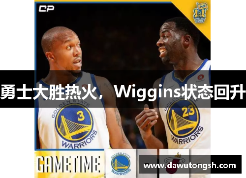 勇士大胜热火，Wiggins状态回升