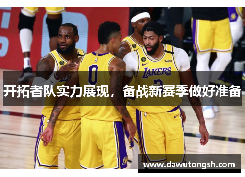 开拓者队实力展现，备战新赛季做好准备