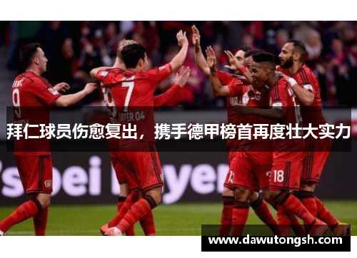 拜仁球员伤愈复出，携手德甲榜首再度壮大实力