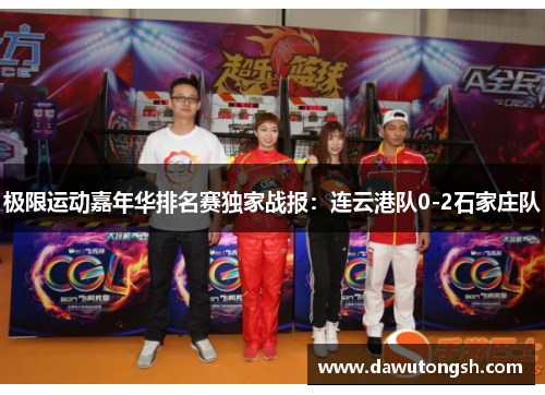 极限运动嘉年华排名赛独家战报：连云港队0-2石家庄队