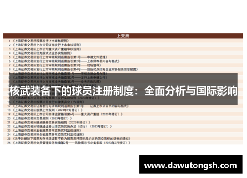 核武装备下的球员注册制度：全面分析与国际影响