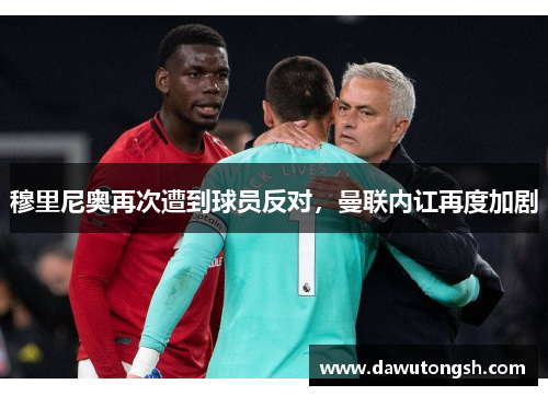 穆里尼奥再次遭到球员反对，曼联内讧再度加剧