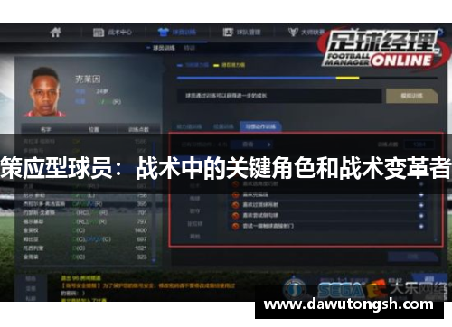 策应型球员：战术中的关键角色和战术变革者