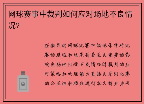 网球赛事中裁判如何应对场地不良情况？