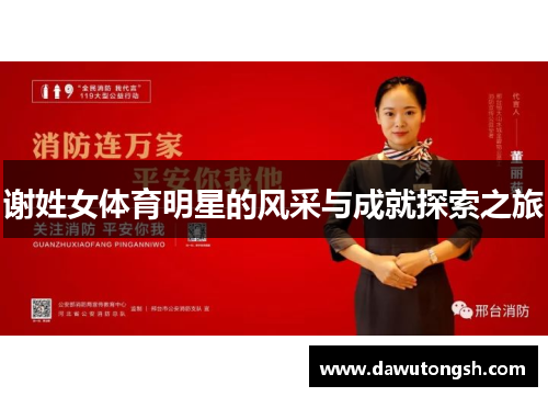 谢姓女体育明星的风采与成就探索之旅