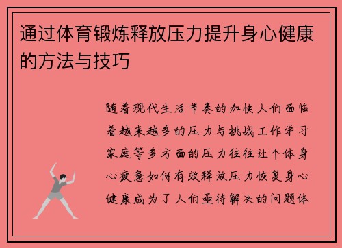 通过体育锻炼释放压力提升身心健康的方法与技巧