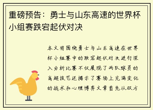 重磅预告：勇士与山东高速的世界杯小组赛跌宕起伏对决