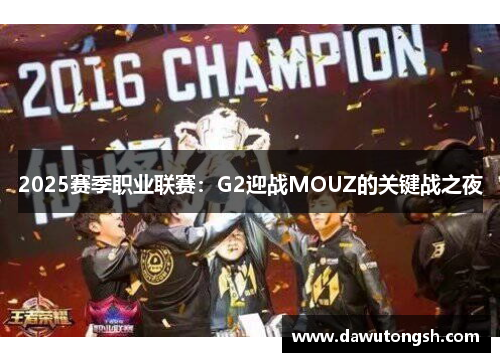 2025赛季职业联赛：G2迎战MOUZ的关键战之夜