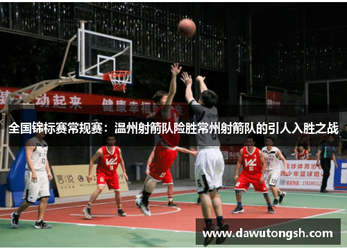 全国锦标赛常规赛：温州射箭队险胜常州射箭队的引人入胜之战