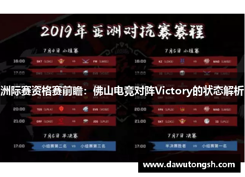 洲际赛资格赛前瞻：佛山电竞对阵Victory的状态解析
