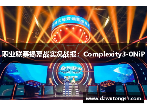 职业联赛揭幕战实况战报：Complexity3-0NiP