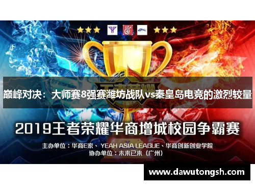 巅峰对决：大师赛8强赛潍坊战队vs秦皇岛电竞的激烈较量