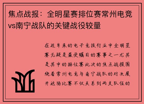 焦点战报：全明星赛排位赛常州电竞vs南宁战队的关键战役较量