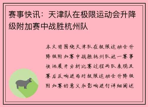 赛事快讯：天津队在极限运动会升降级附加赛中战胜杭州队