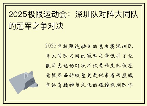 2025极限运动会：深圳队对阵大同队的冠军之争对决