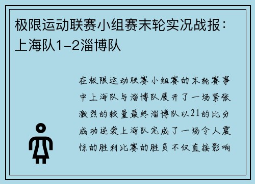 极限运动联赛小组赛末轮实况战报：上海队1-2淄博队