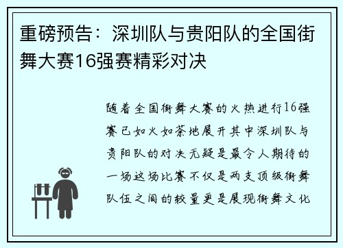 重磅预告：深圳队与贵阳队的全国街舞大赛16强赛精彩对决