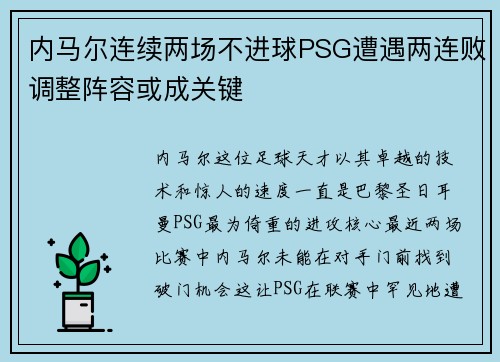 内马尔连续两场不进球PSG遭遇两连败调整阵容或成关键