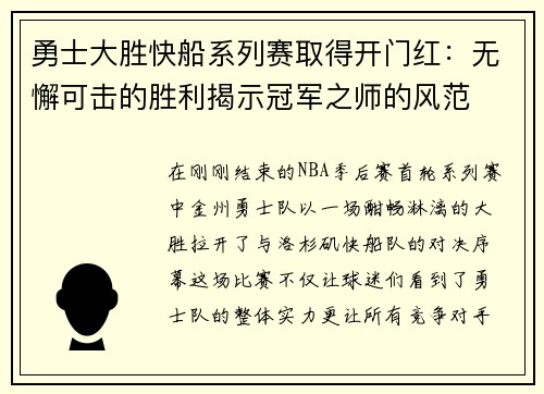 勇士大胜快船系列赛取得开门红：无懈可击的胜利揭示冠军之师的风范
