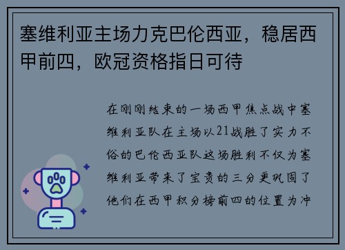 塞维利亚主场力克巴伦西亚，稳居西甲前四，欧冠资格指日可待