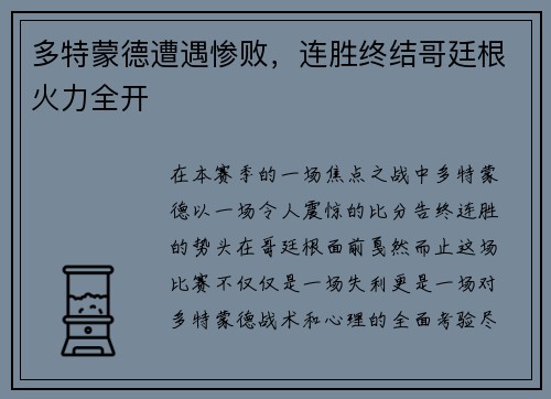 多特蒙德遭遇惨败，连胜终结哥廷根火力全开