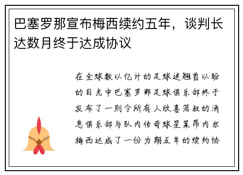 巴塞罗那宣布梅西续约五年，谈判长达数月终于达成协议