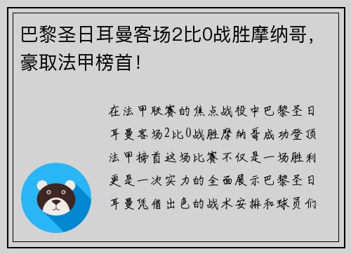 巴黎圣日耳曼客场2比0战胜摩纳哥，豪取法甲榜首！