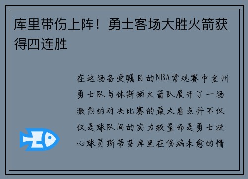 库里带伤上阵！勇士客场大胜火箭获得四连胜