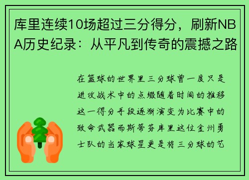 库里连续10场超过三分得分，刷新NBA历史纪录：从平凡到传奇的震撼之路