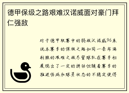 德甲保级之路艰难汉诺威面对豪门拜仁强敌