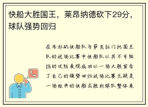 快船大胜国王，莱昂纳德砍下29分，球队强势回归