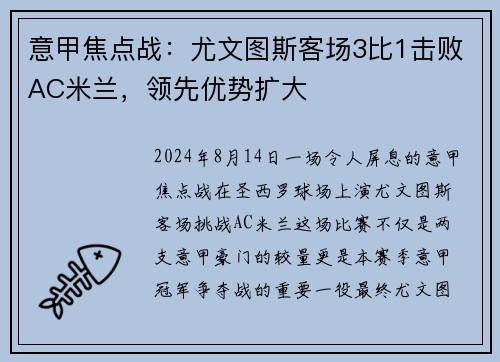 意甲焦点战：尤文图斯客场3比1击败AC米兰，领先优势扩大