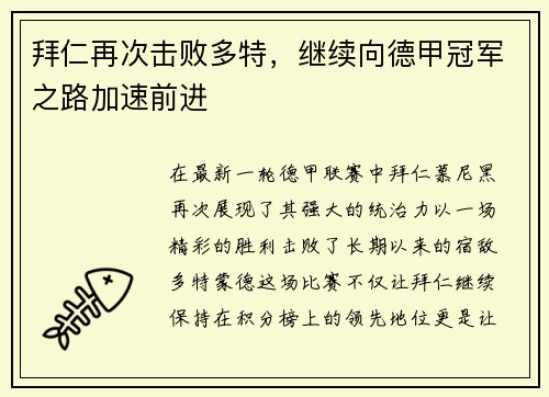 拜仁再次击败多特，继续向德甲冠军之路加速前进