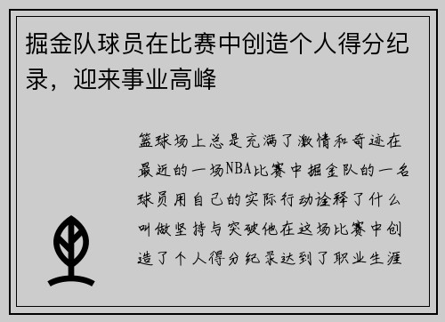掘金队球员在比赛中创造个人得分纪录，迎来事业高峰