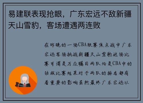易建联表现抢眼，广东宏远不敌新疆天山雪豹，客场遭遇两连败