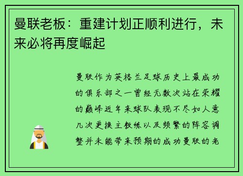 曼联老板：重建计划正顺利进行，未来必将再度崛起