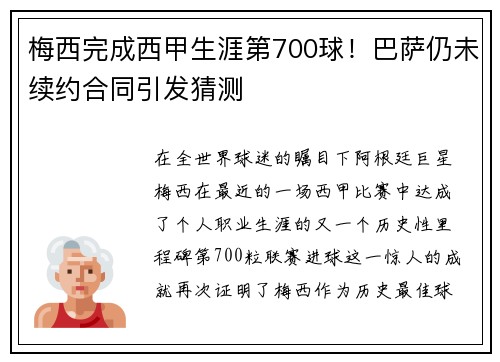梅西完成西甲生涯第700球！巴萨仍未续约合同引发猜测