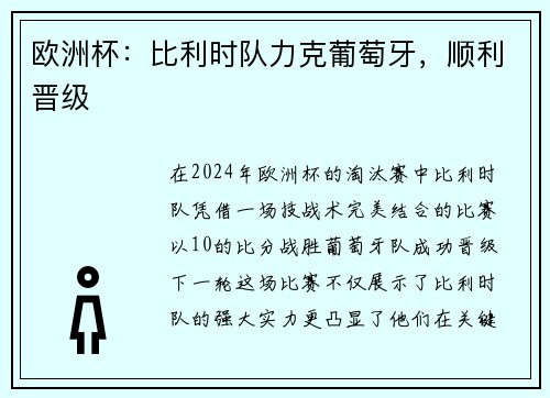 欧洲杯：比利时队力克葡萄牙，顺利晋级