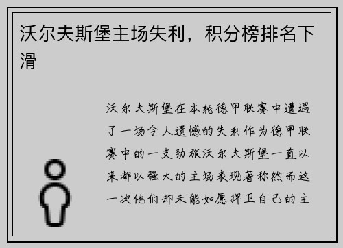 沃尔夫斯堡主场失利，积分榜排名下滑