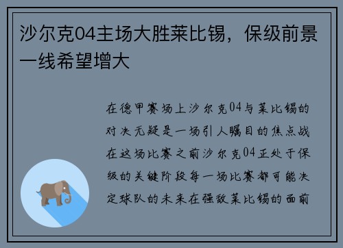 沙尔克04主场大胜莱比锡，保级前景一线希望增大