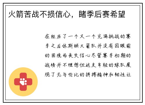 火箭苦战不损信心，睹季后赛希望