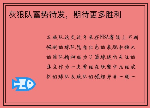 灰狼队蓄势待发，期待更多胜利