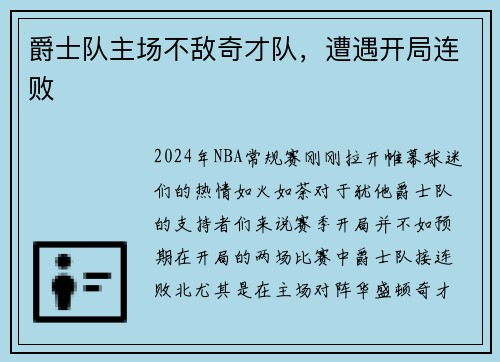 爵士队主场不敌奇才队，遭遇开局连败