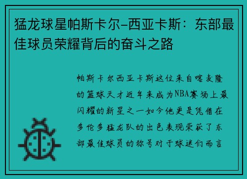 猛龙球星帕斯卡尔-西亚卡斯：东部最佳球员荣耀背后的奋斗之路
