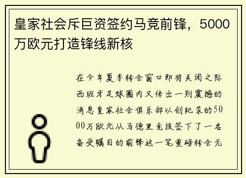 皇家社会斥巨资签约马竞前锋，5000万欧元打造锋线新核